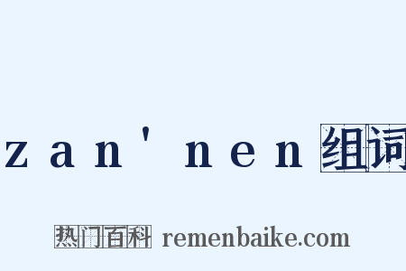 zan'nen组词是什么意思的图片